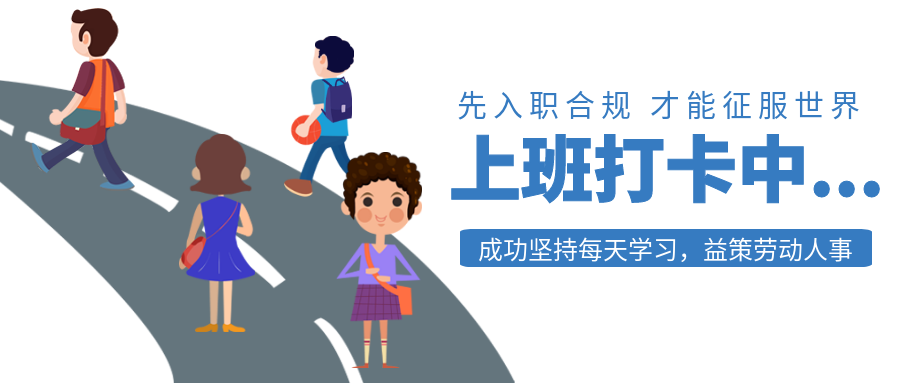 入职报到