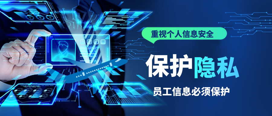 员工信息保护