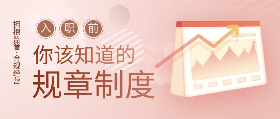 规章制度