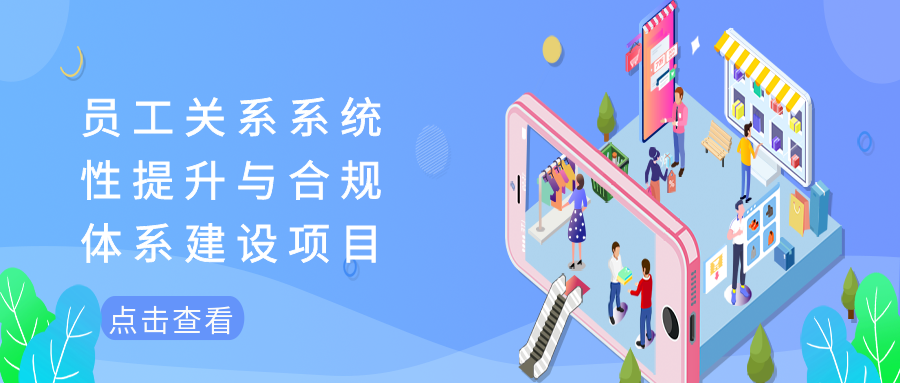 员工关系系统性提升与合规体系建设项目