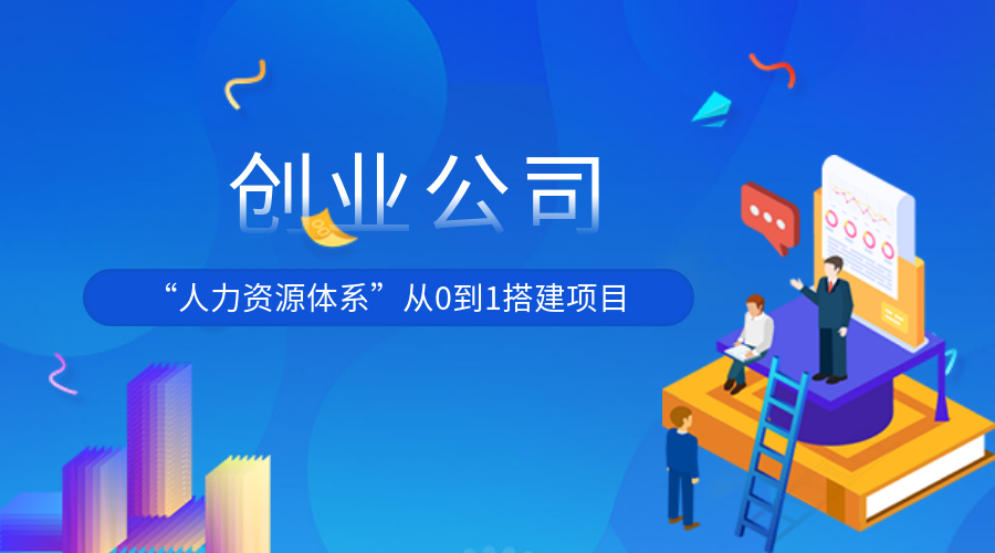 创业公司的“人力资源体系”从0到1搭建项目