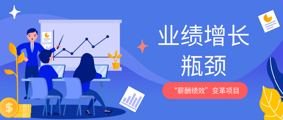 业绩增长瓶颈的“薪酬绩效”变革项目