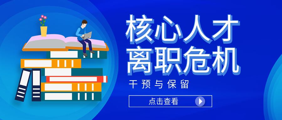 核心人才离职危机干预与保留项目