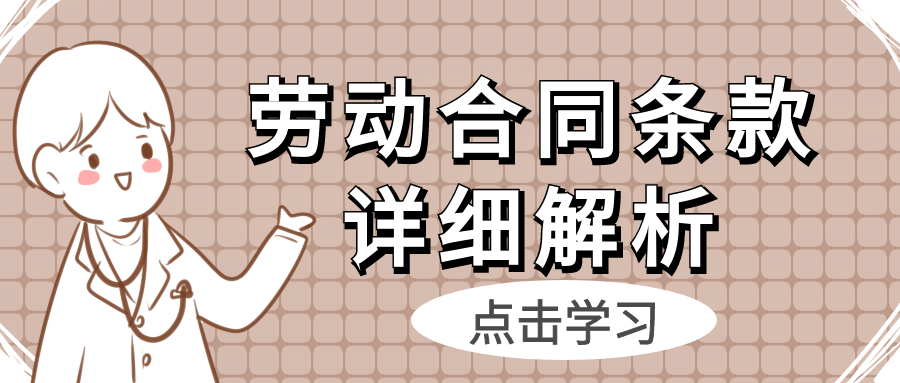 劳动合同条款解析