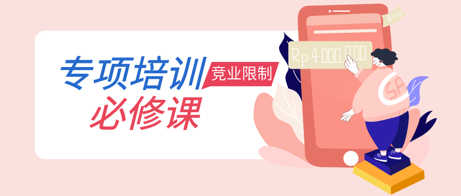 专项培训和竞业限制