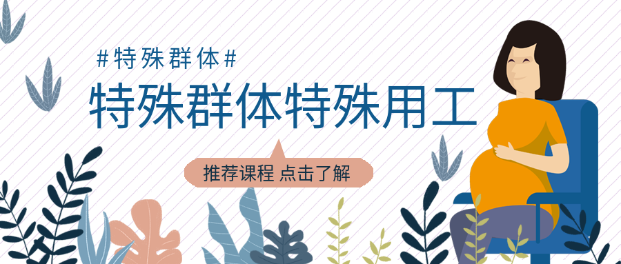特殊群体特殊用工
