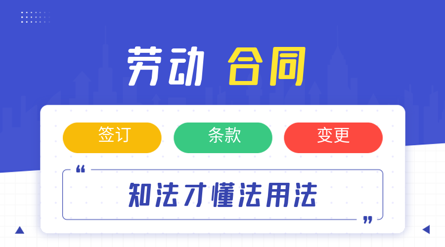 劳动合同签订与变更